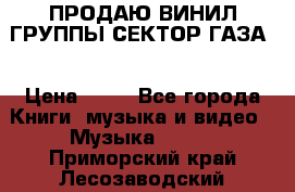 ПРОДАЮ ВИНИЛ ГРУППЫ СЕКТОР ГАЗА  › Цена ­ 25 - Все города Книги, музыка и видео » Музыка, CD   . Приморский край,Лесозаводский г. о. 